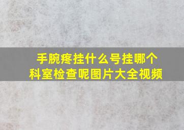 手腕疼挂什么号挂哪个科室检查呢图片大全视频