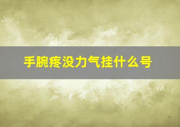 手腕疼没力气挂什么号