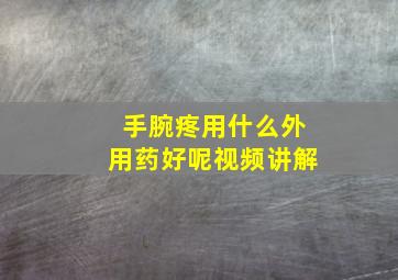 手腕疼用什么外用药好呢视频讲解