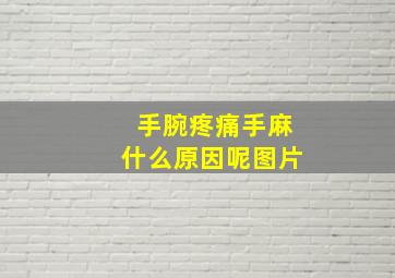 手腕疼痛手麻什么原因呢图片