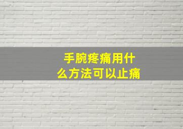 手腕疼痛用什么方法可以止痛