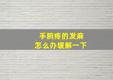 手腕疼的发麻怎么办缓解一下