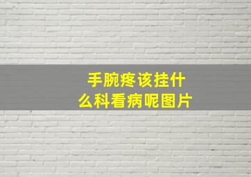 手腕疼该挂什么科看病呢图片