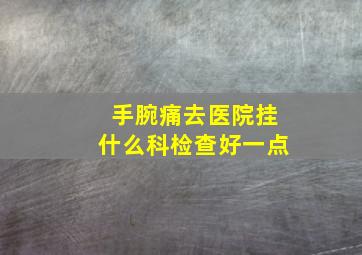 手腕痛去医院挂什么科检查好一点