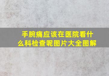 手腕痛应该在医院看什么科检查呢图片大全图解