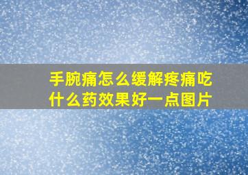 手腕痛怎么缓解疼痛吃什么药效果好一点图片