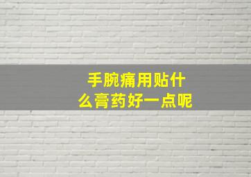 手腕痛用贴什么膏药好一点呢