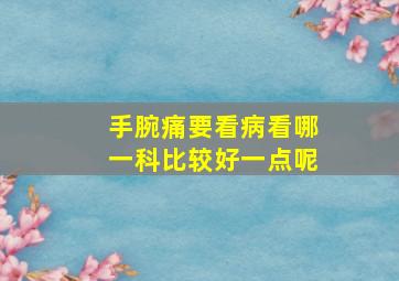 手腕痛要看病看哪一科比较好一点呢