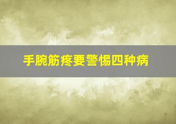 手腕筋疼要警惕四种病