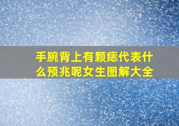 手腕背上有颗痣代表什么预兆呢女生图解大全