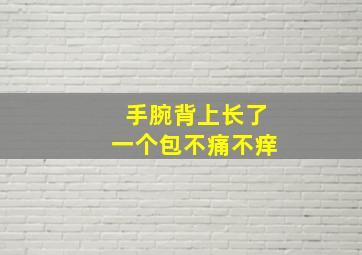 手腕背上长了一个包不痛不痒