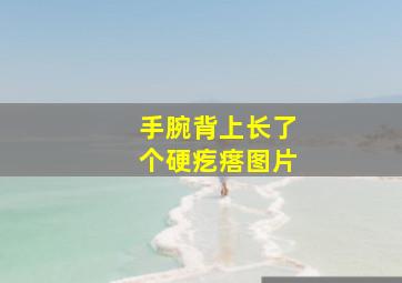 手腕背上长了个硬疙瘩图片