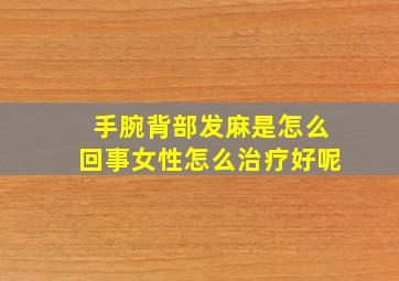 手腕背部发麻是怎么回事女性怎么治疗好呢