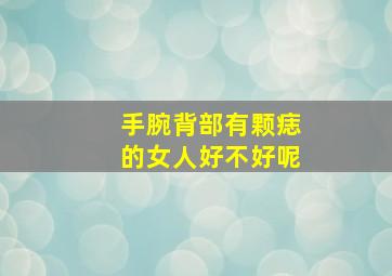 手腕背部有颗痣的女人好不好呢