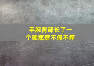 手腕背部长了一个硬疙瘩不痛不痒