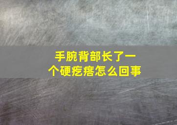 手腕背部长了一个硬疙瘩怎么回事