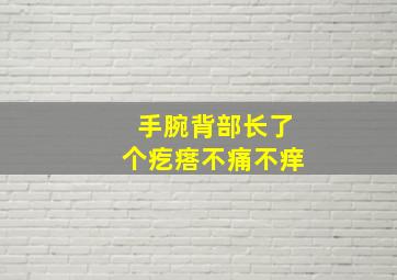 手腕背部长了个疙瘩不痛不痒