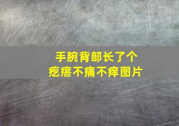 手腕背部长了个疙瘩不痛不痒图片