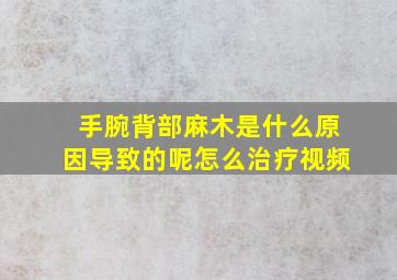 手腕背部麻木是什么原因导致的呢怎么治疗视频