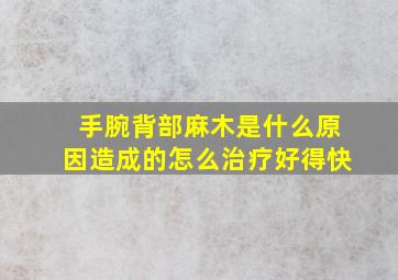 手腕背部麻木是什么原因造成的怎么治疗好得快