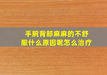 手腕背部麻麻的不舒服什么原因呢怎么治疗