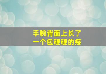 手腕背面上长了一个包硬硬的疼