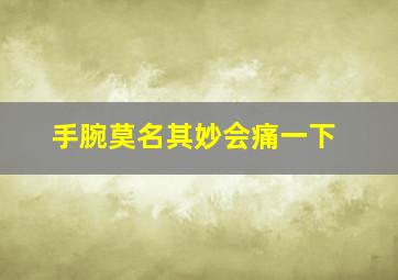 手腕莫名其妙会痛一下