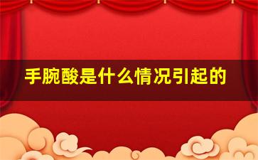 手腕酸是什么情况引起的