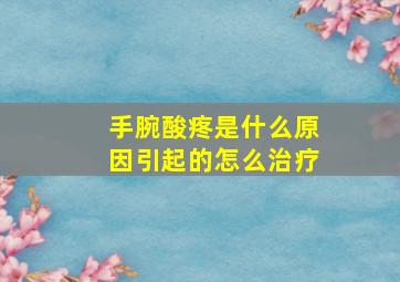 手腕酸疼是什么原因引起的怎么治疗