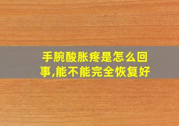 手腕酸胀疼是怎么回事,能不能完全恢复好