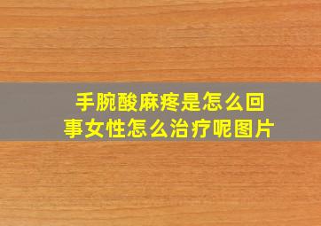 手腕酸麻疼是怎么回事女性怎么治疗呢图片