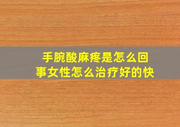 手腕酸麻疼是怎么回事女性怎么治疗好的快