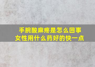 手腕酸麻疼是怎么回事女性用什么药好的快一点