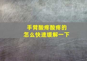 手臂酸疼酸疼的怎么快速缓解一下