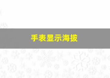 手表显示海拔