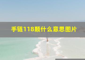 手链118颗什么意思图片