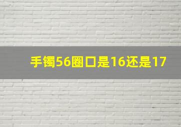 手镯56圈口是16还是17