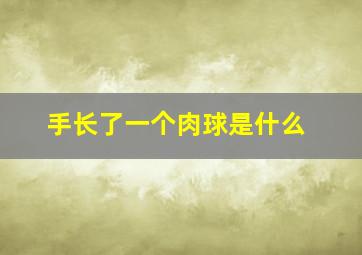 手长了一个肉球是什么