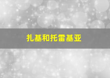 扎基和托雷基亚