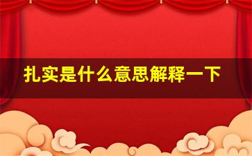 扎实是什么意思解释一下