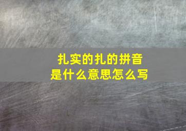 扎实的扎的拼音是什么意思怎么写