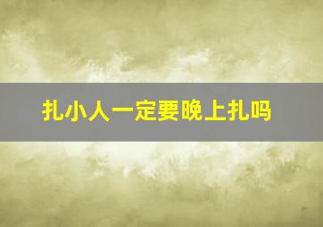 扎小人一定要晚上扎吗