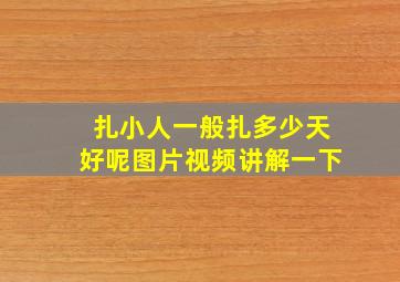 扎小人一般扎多少天好呢图片视频讲解一下
