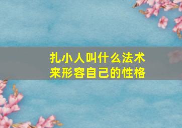 扎小人叫什么法术来形容自己的性格