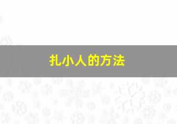 扎小人的方法