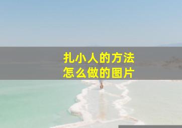 扎小人的方法怎么做的图片