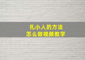 扎小人的方法怎么做视频教学