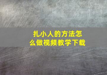 扎小人的方法怎么做视频教学下载