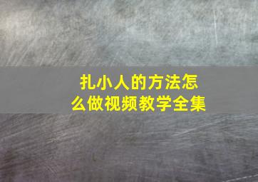 扎小人的方法怎么做视频教学全集