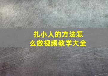 扎小人的方法怎么做视频教学大全